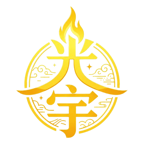 光宇方向命理研究所